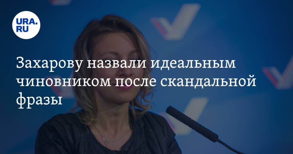 Захарову назвали идеальным чиновником после скандальной фразы