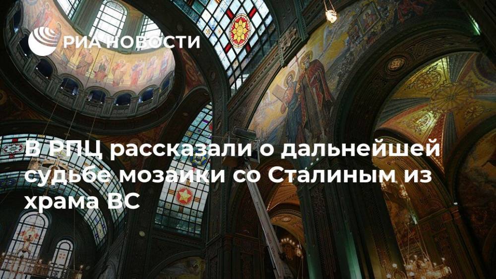 В РПЦ рассказали о дальнейшей судьбе мозаики со Сталиным из храма ВС
