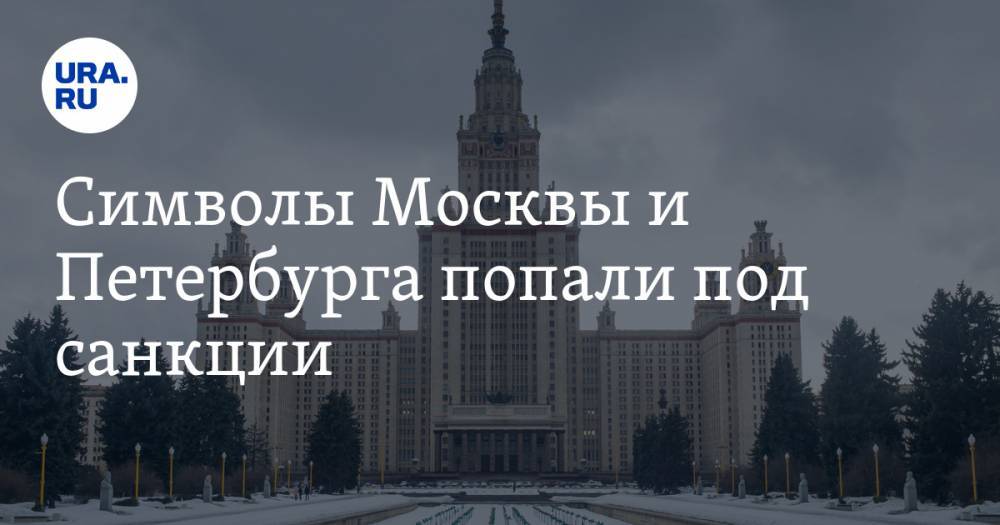 Символы Москвы и Петербурга попали под санкции