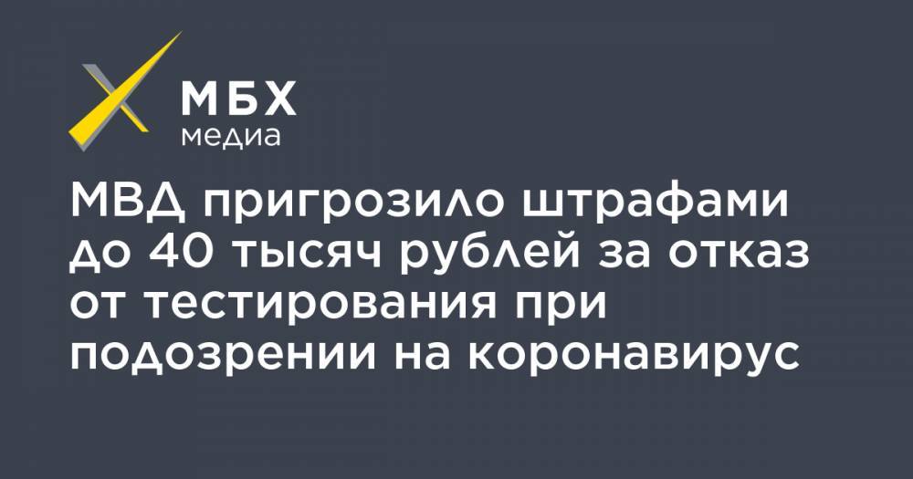 МВД пригрозило штрафами до 40 тысяч рублей за отказ от тестирования при подозрении на коронавирус