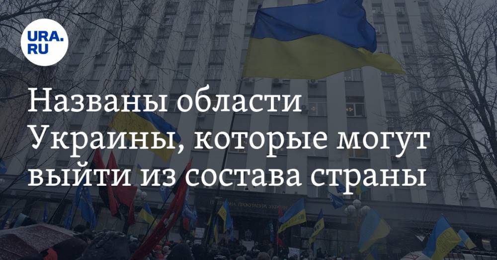 Названы области Украины, которые могут выйти из состава страны