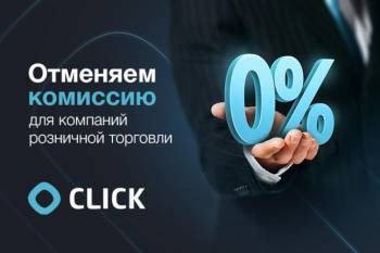 CLICK объявляет 3 месяца поддержки предпринимателей и устанавливает на этот период комиссию 0%!