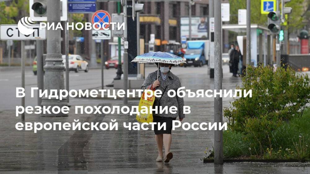 В Гидрометцентре объяснили резкое похолодание в европейской части России
