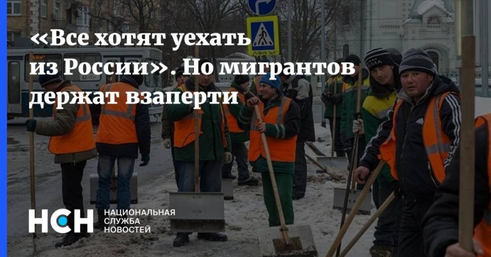 «Все хотят уехать из России». Но мигрантов держат взаперти