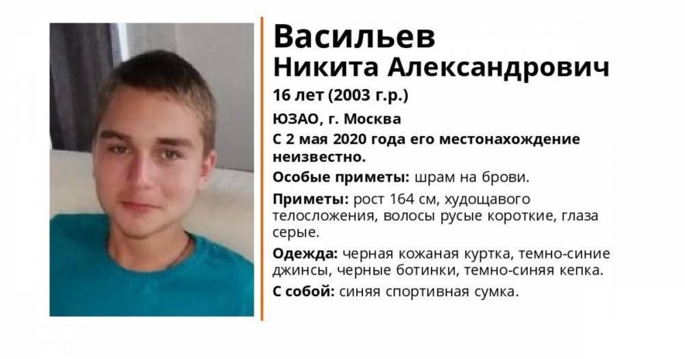 В Москве с начала мая не могут найти 16-летнего подростка