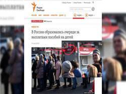 Радио "Свобода" к тексту об очередях за пособиями в России поставило фото с Украины