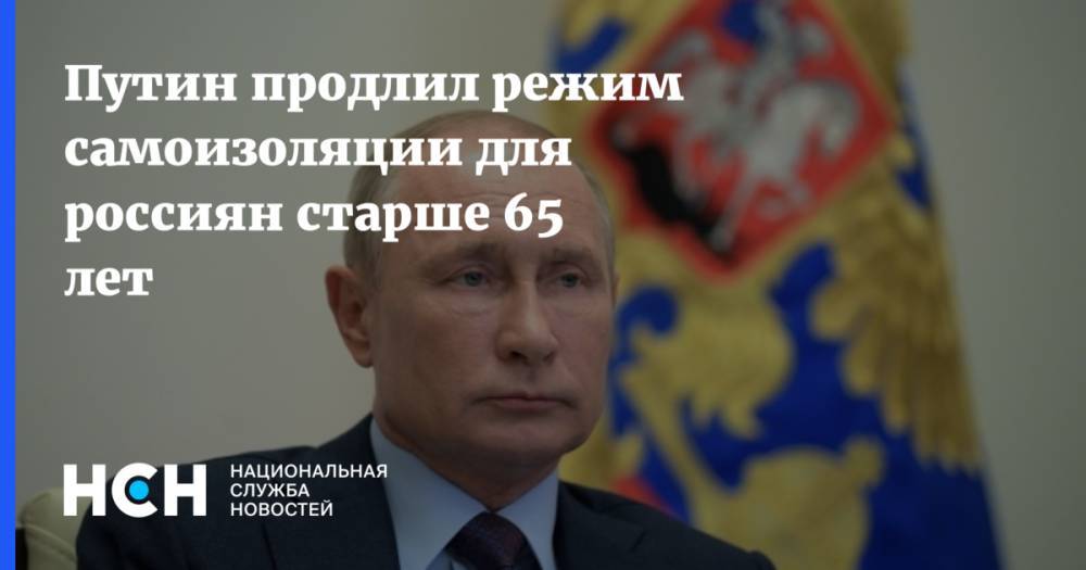 Путин продлил режим самоизоляции для россиян старше 65 лет