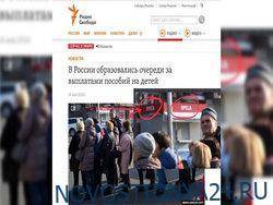 Радио «Свобода» к тексту об очередях за пособиями в России поставило фото с Украины