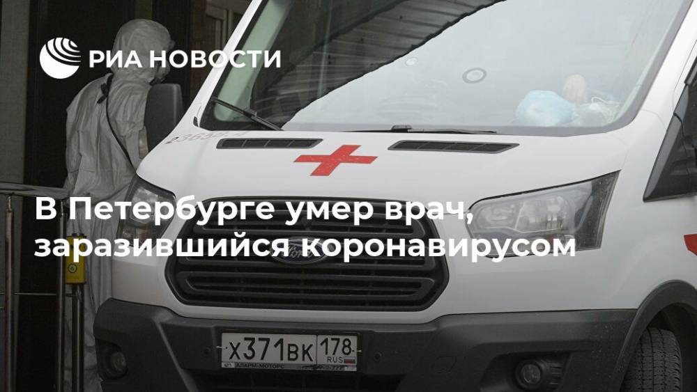 В Петербурге умер врач, заразившийся коронавирусом