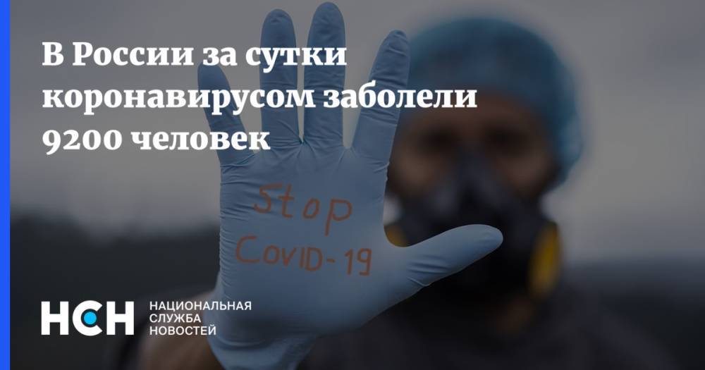 В России за сутки коронавирусом заболели 9200 человек