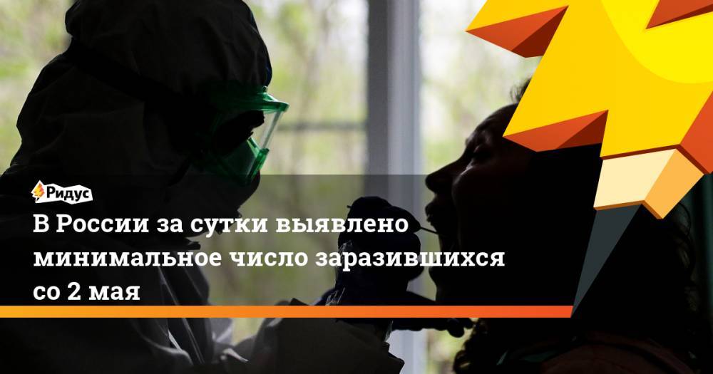 В России за сутки выявлено минимальное число заразившихся со 2 мая