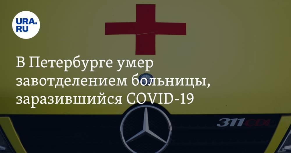 В Петербурге умер завотделением больницы, заразившийся COVID-19