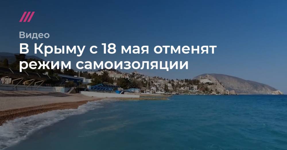 В Крыму с 18 мая отменят режим самоизоляции.