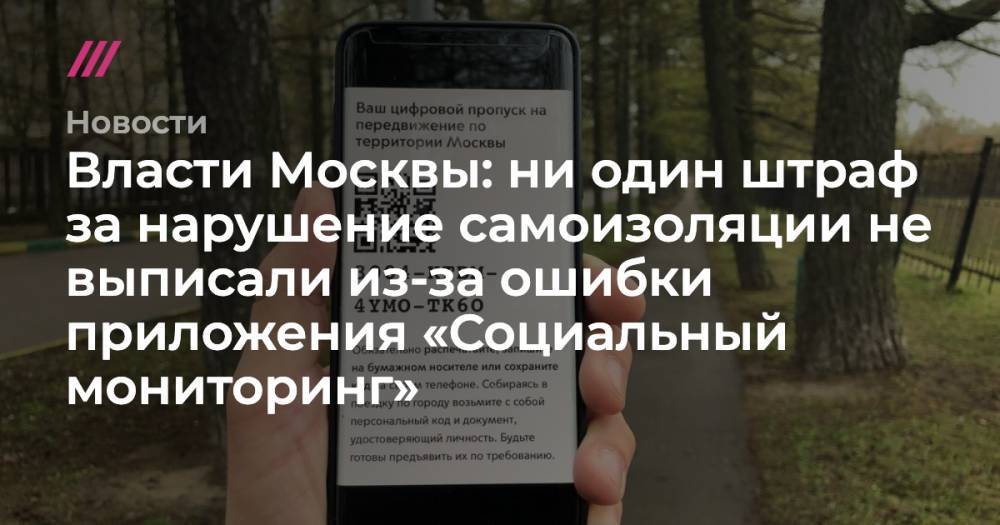 Власти Москвы: ни один штраф за нарушение самоизоляции не выписали из-за ошибки приложения «Социальный мониторинг»