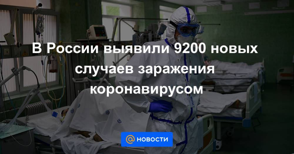 В России выявили 9200 новых случаев заражения коронавирусом
