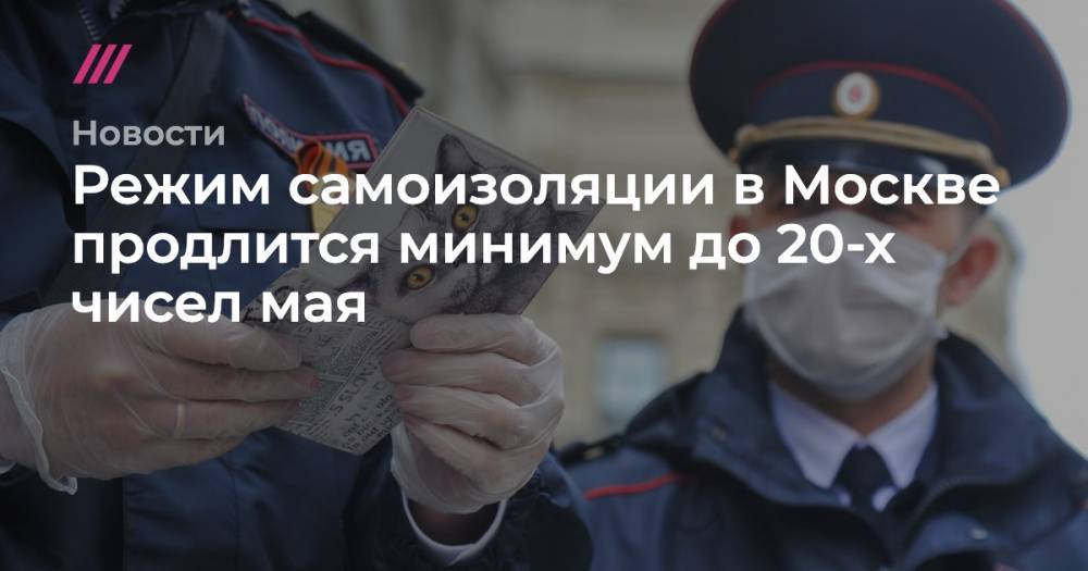 Режим самоизоляции в Москве продлится минимум до 20-х чисел мая