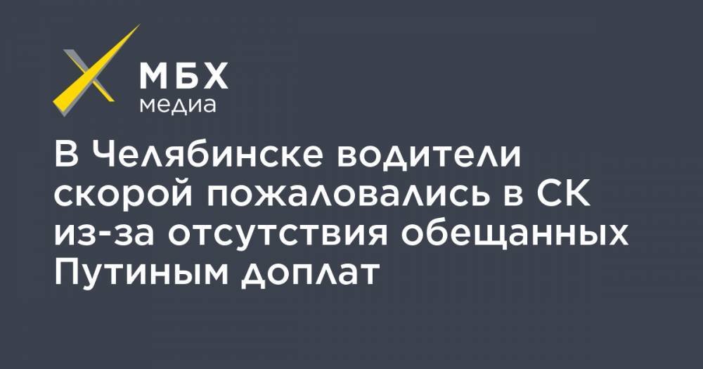 В Челябинске водители скорой пожаловались в СК из-за отсутствия обещанных Путиным доплат
