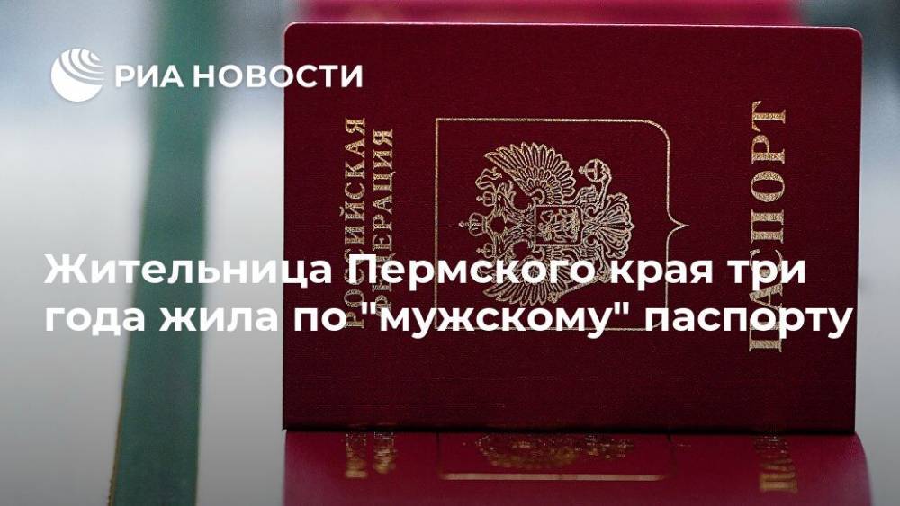 Жительница Пермского края три года жила по "мужскому" паспорту