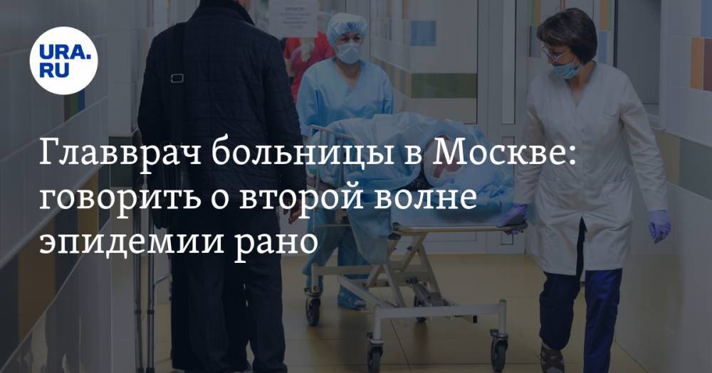 Главврач больницы в Москве: говорить о второй волне эпидемии рано
