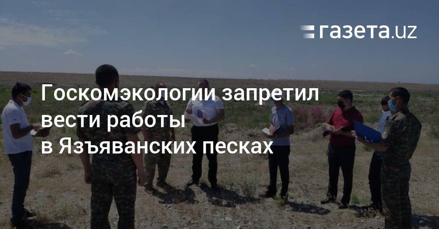 Госкомэкологии запретил вести работы в Язъяванских песках