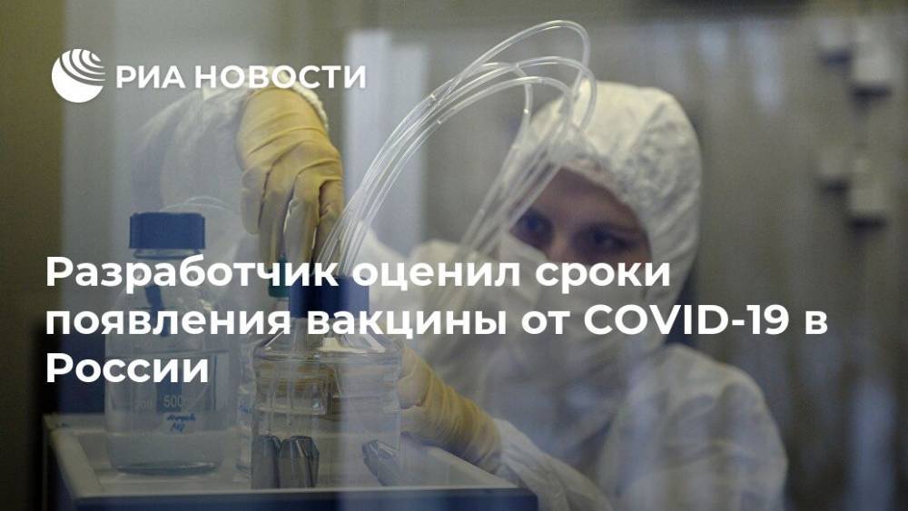 Разработчик оценил сроки появления вакцины от COVID-19 в России