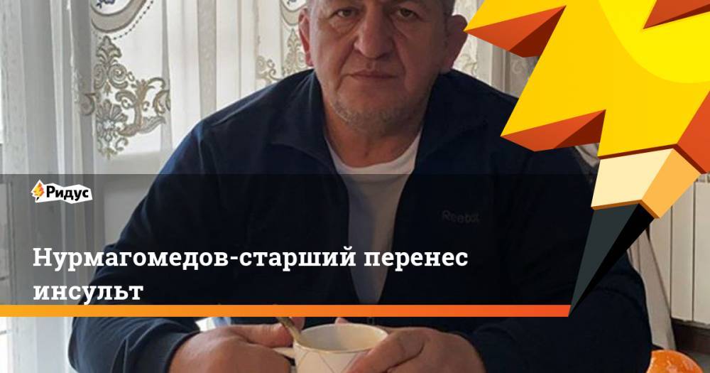 Нурмагомедов-старший перенес инсульт