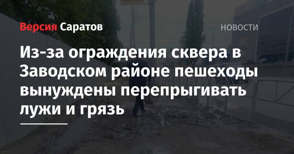 Из-за ограждения сквера в Заводском районе пешеходы вынуждены перепрыгивать лужи и грязь