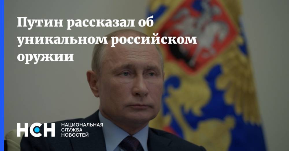 Путин рассказал об уникальном российском оружии