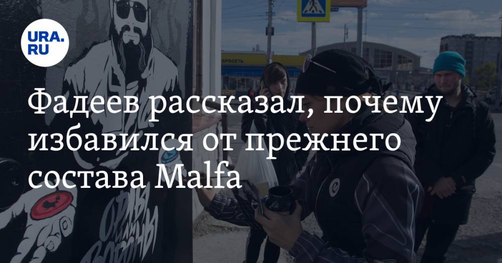 Фадеев рассказал, почему избавился от прежнего состава Malfa