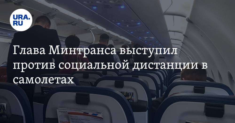 Глава Минтранса выступил против социальной дистанции в самолетах. «Билет будет 70 тыс. рублей»