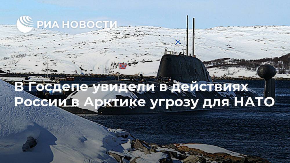 В Госдепе увидели в действиях России в Арктике угрозу для НАТО