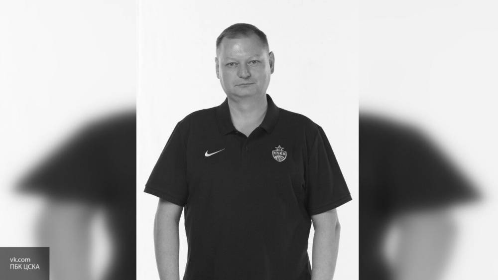 Врач баскетбольного ЦСКА умер на 45-м году жизни