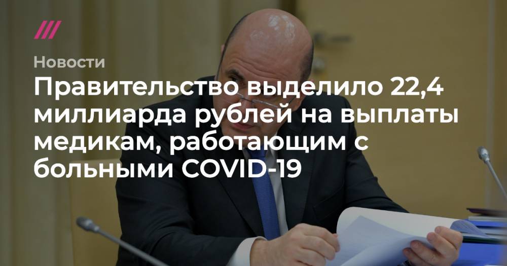 Правительство выделило 22,4 миллиарда рублей на выплаты медикам, работающим с больными COVID-19