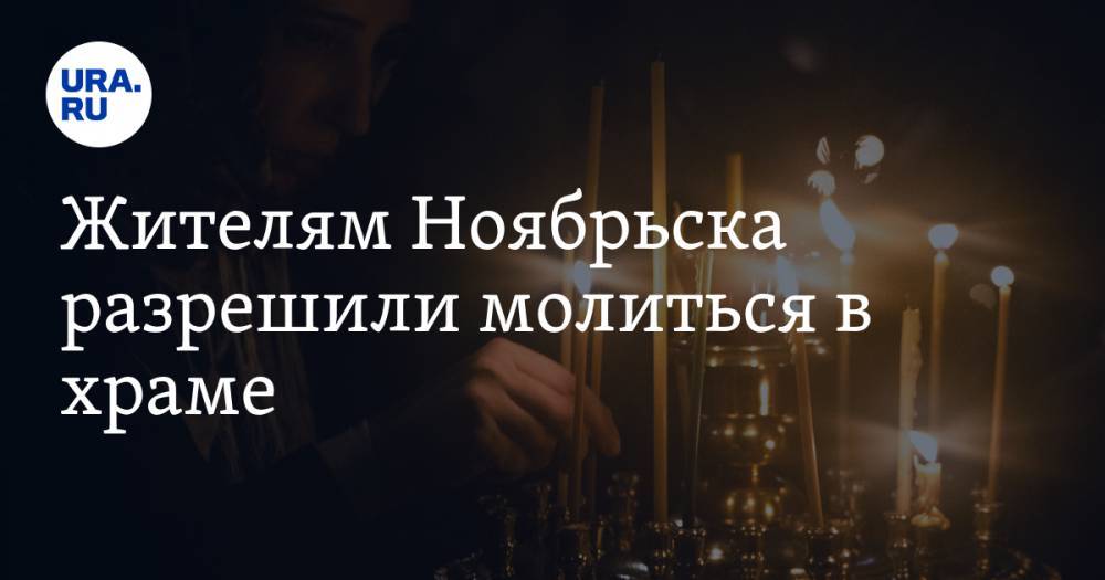 Жителям Ноябрьска разрешили молиться в храме