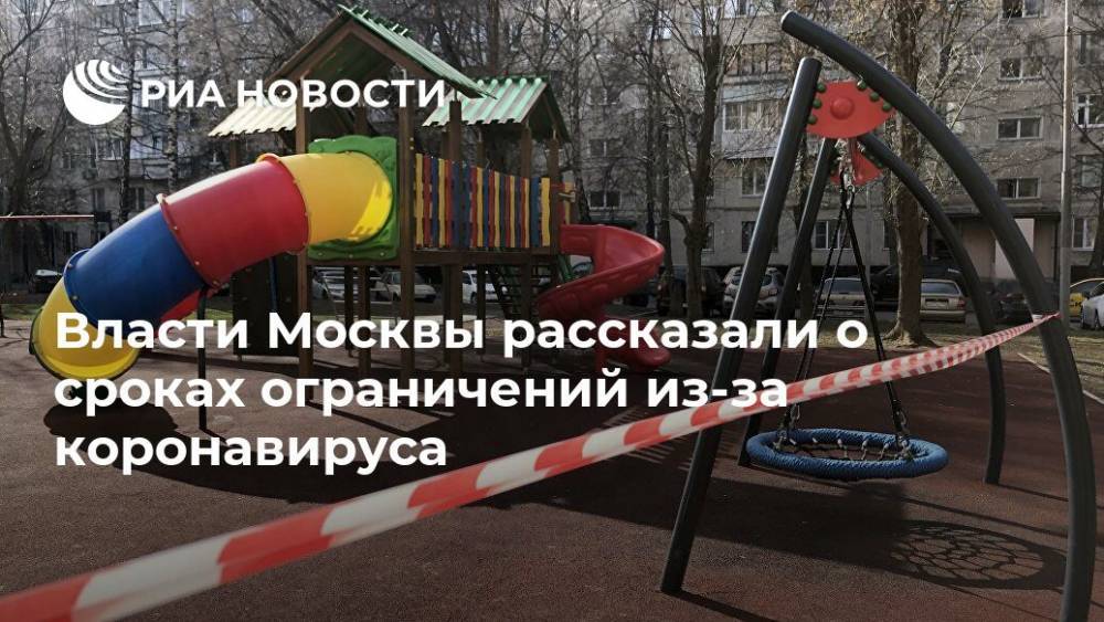 Власти Москвы рассказали о сроках ограничений из-за коронавируса