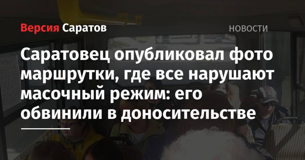 Саратовец опубликовал фото маршрутки, где все нарушают масочный режим: его обвинили в доносительстве