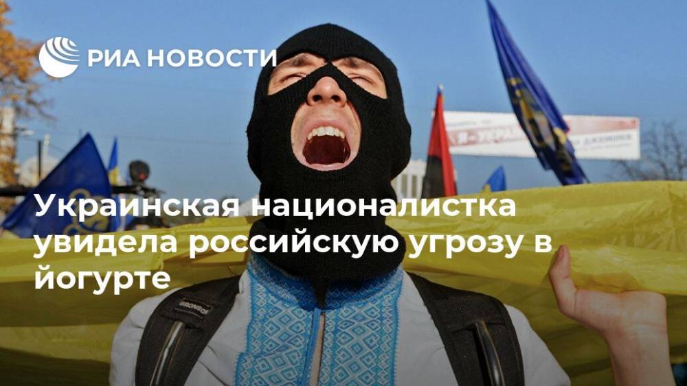 Украинская националистка увидела российскую угрозу в йогурте
