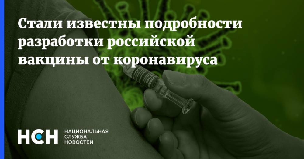 Стали известны подробности разработки российской вакцины от коронавируса