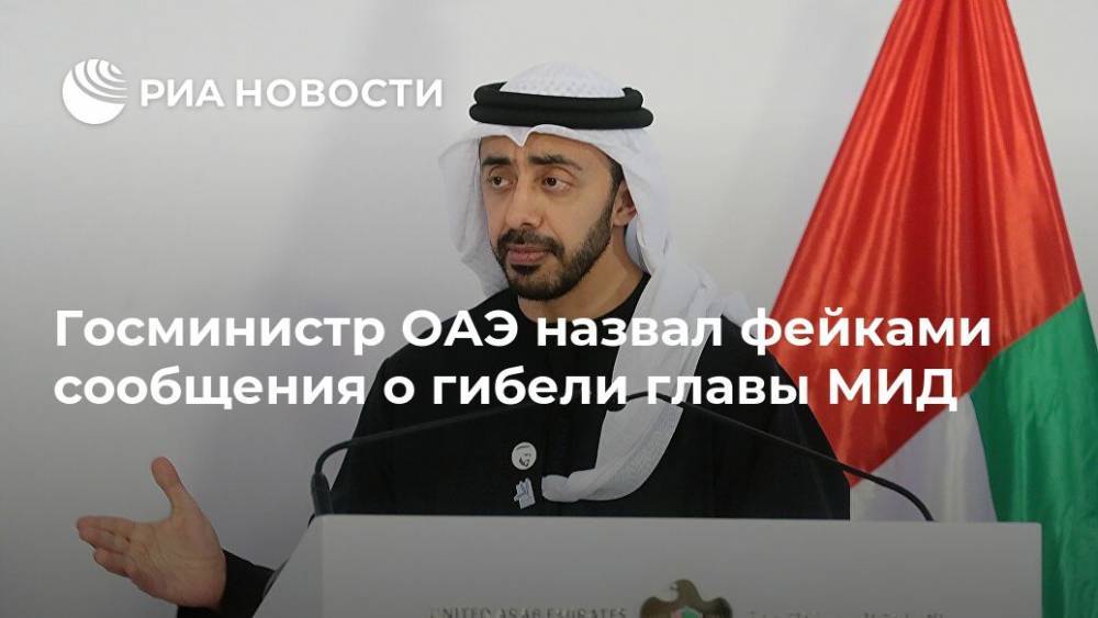 Госминистр ОАЭ назвал фейками сообщения о гибели главы МИД - ria.ru - Эмираты