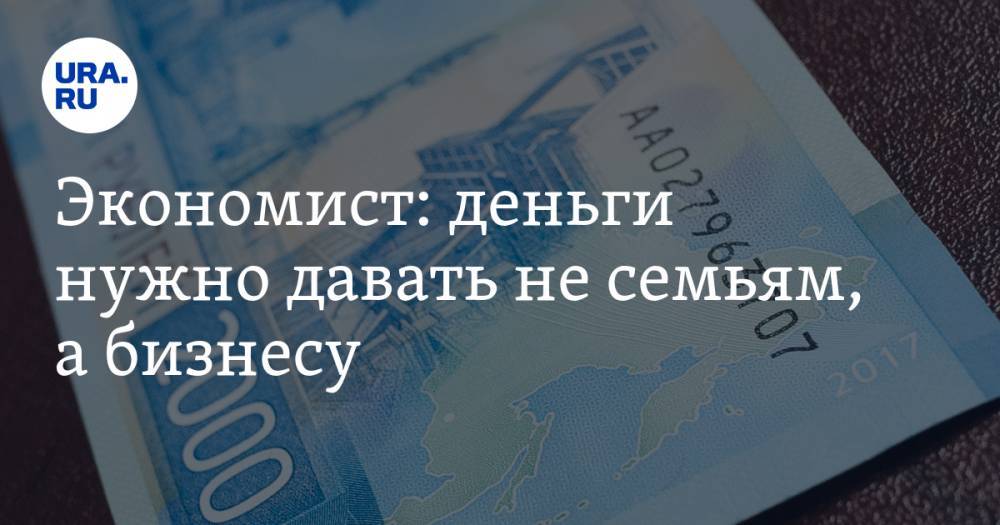 Экономист: прямые выплаты россиянам скажутся на экономике. Почему прогноз ЦБ не подтвердится