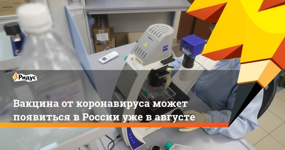 Вакцина от коронавируса может появиться в России уже в августе