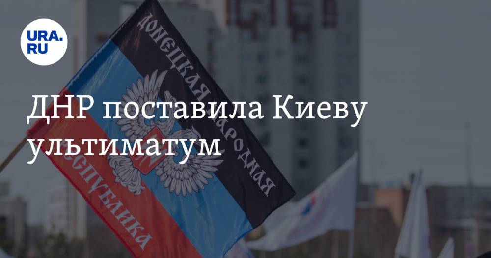 ДНР поставила Киеву ультиматум