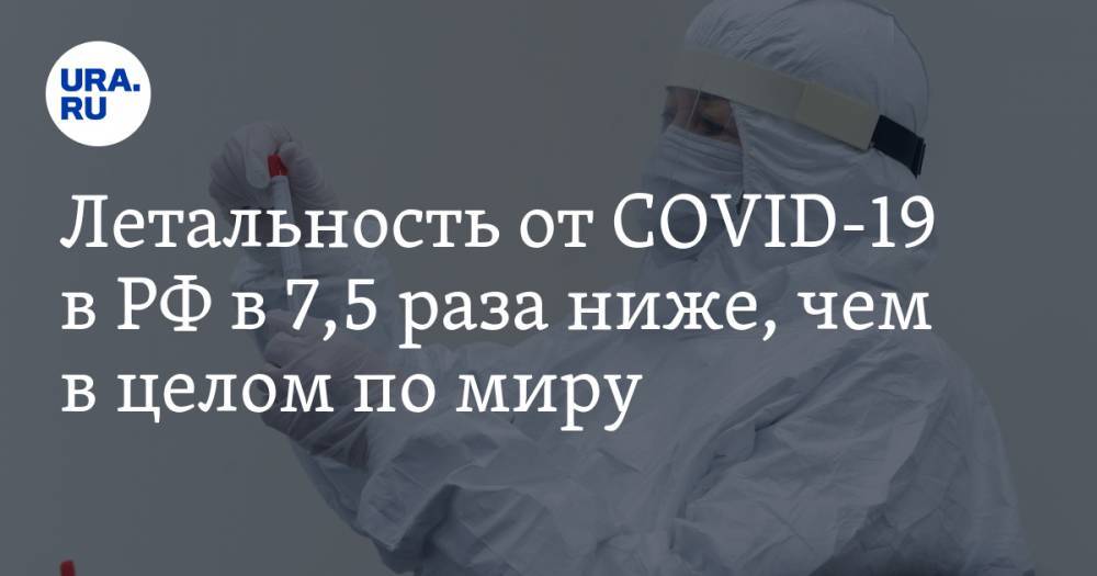 Летальность от COVID-19 в РФ в 7,5 раза ниже, чем в целом по миру