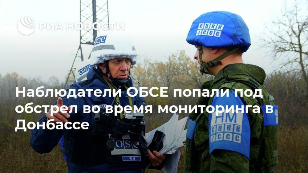 Наблюдатели ОБСЕ попали под обстрел во время мониторинга в Донбассе