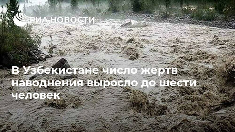 В Узбекистане число жертв наводнения выросло до шести человек