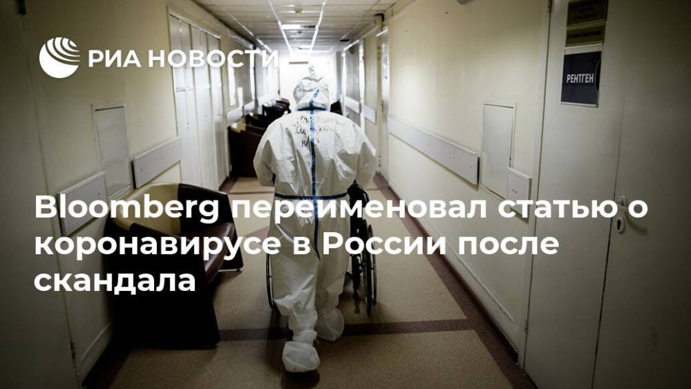 Bloomberg переименовал статью о коронавирусе в России после скандала