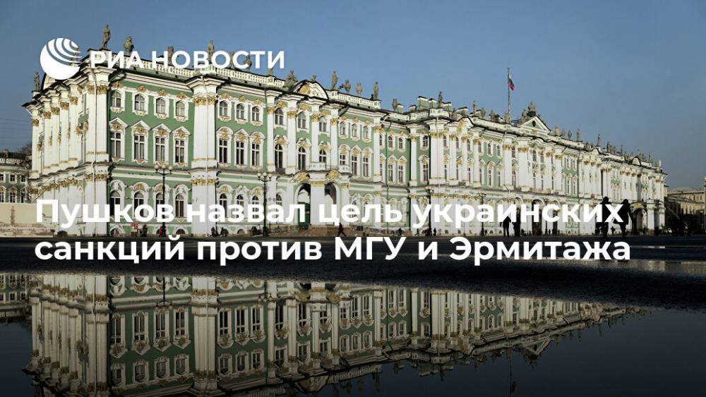 Пушков назвал цель украинских санкций против МГУ и Эрмитажа