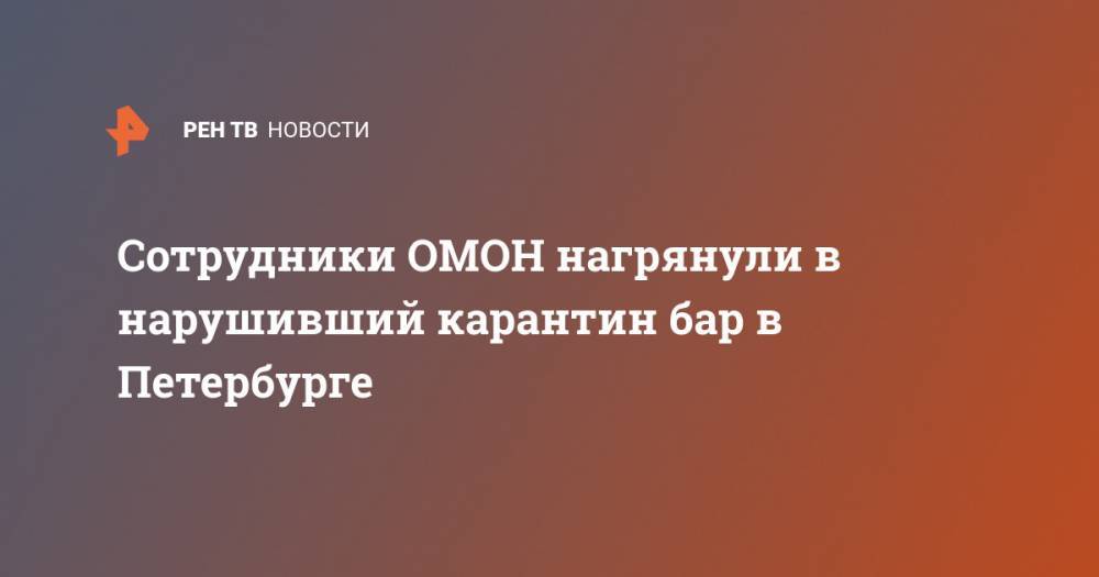 Сотрудники ОМОН нагрянули в нарушивший карантин бар в Петербурге