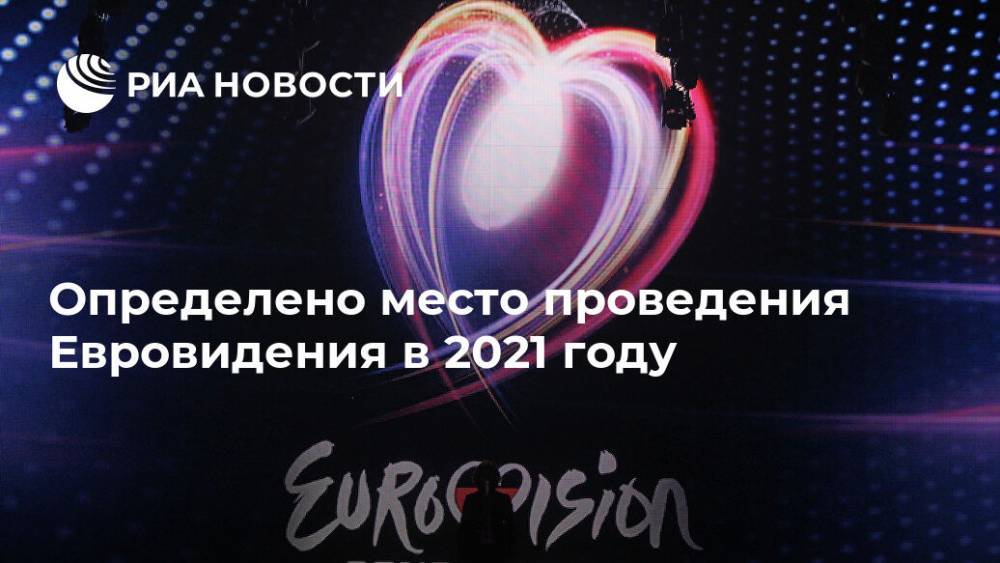 Определено место проведения Евровидения в 2021 году