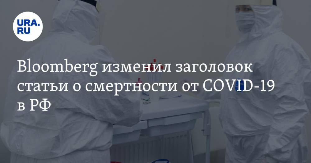 Bloomberg изменил заголовок статьи о смертности от COVID-19 в РФ